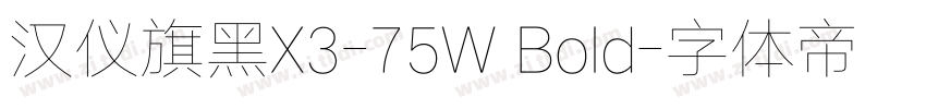 汉仪旗黑X3-75W Bold字体转换